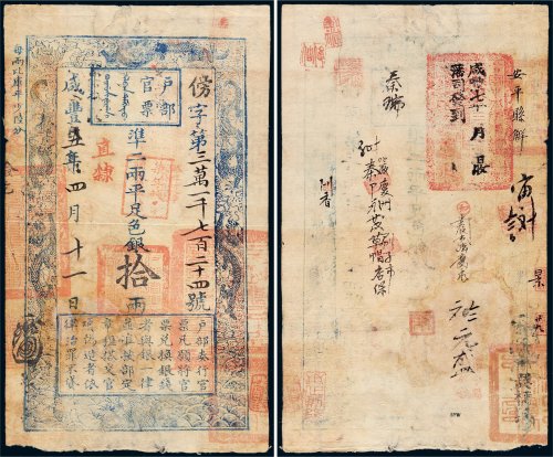 咸丰五年（1855年）户部官票拾两