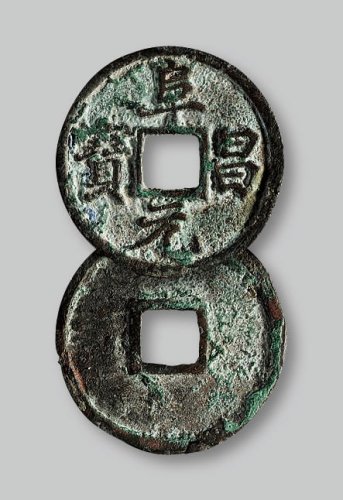 阜昌元宝小平楷书