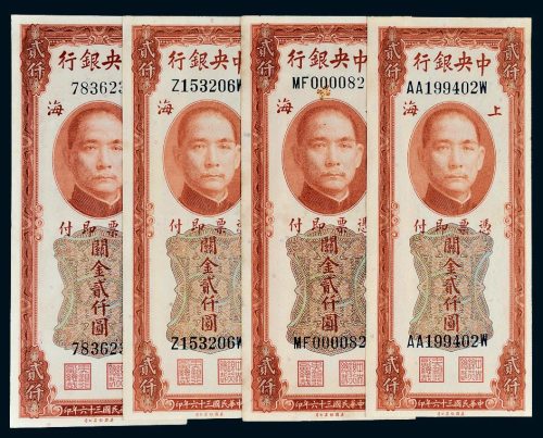 民国三十六年（1947年）中央银行关金贰仟圆纸币一组四枚