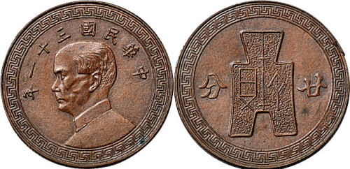 民国三十一年（1942年）布图二十分红铜试铸币