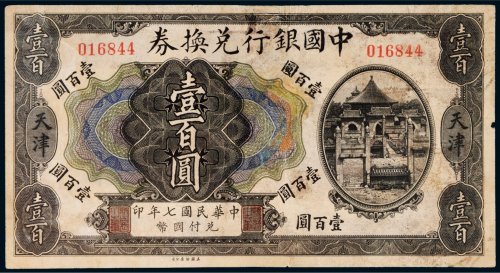 民国七年（1918年）中国银行兑换券天津壹百圆