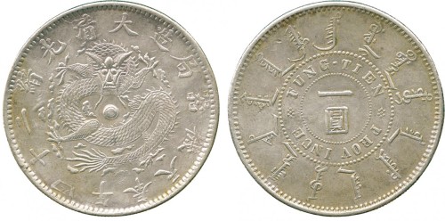 奉天省造光绪24年一圆小嘴龙 PCGS AU Details