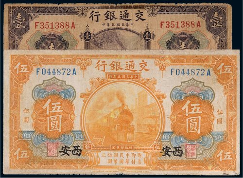 民国三年（1914年）交通银行西安壹圆、伍圆（各一枚）