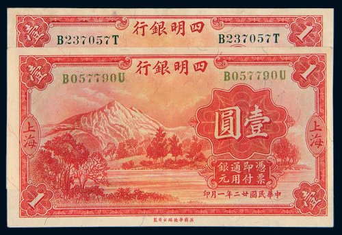 民国二十二年（1933年）四明银行上海壹圆二枚