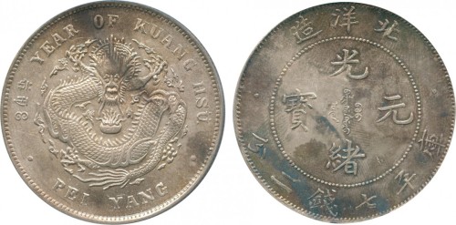 北洋造光绪34年七钱二分卷三铆四 PCGS Genuine 98