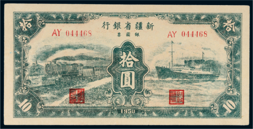 1950年新疆省银行银圆票拾圆