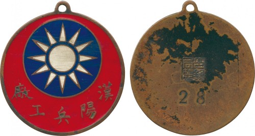 中华民国汉阳兵工厂纪念奖章 极美