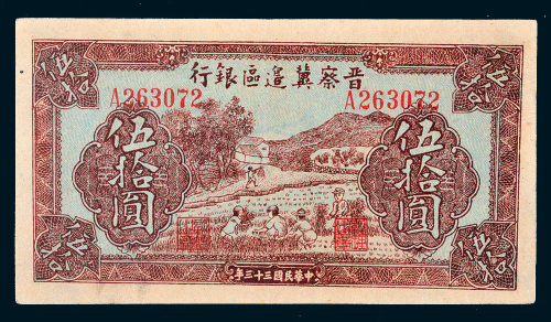 民国三十三年（1944年）晋察冀边区银行伍拾圆