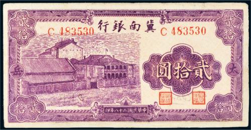 民国二十八年（1939年）冀南银行太岳贰拾圆
