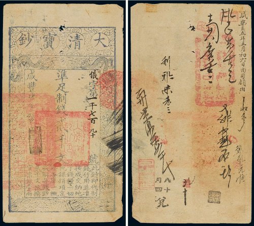 咸丰四年（1854年）大清宝钞贰千文