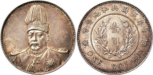 1914年袁世凯像中华民国共和纪念币壹圆银币（LM858）