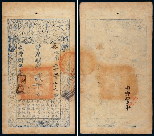 咸丰八年（1858年）大清宝钞贰千文