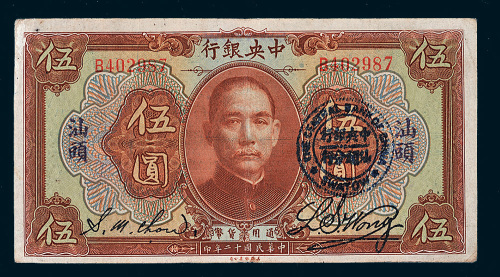 民国十二年（1923年）中央银行汕头伍圆