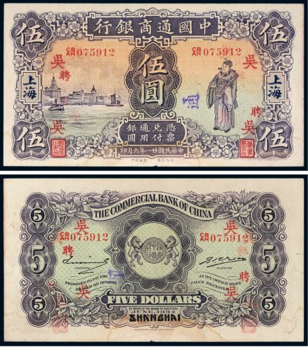 民国二十一年（1932年）中国通商银行上海伍圆