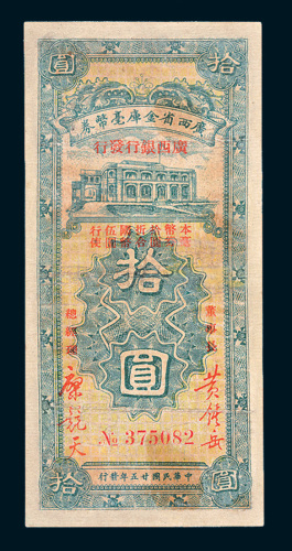 民国二十五年（1936年）广西省金库毫币券拾圆