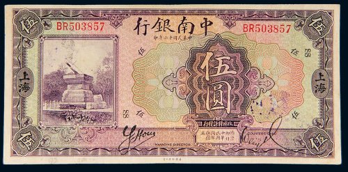 民国十六年（1927年）中南银行上海伍圆