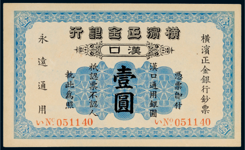 1917年横滨正金银行汉口通用银圆壹圆