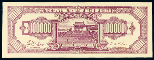 1945年中央储备银行拾万圆单背面样票