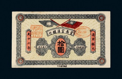 民国十六年（1927年）云南富滇银行拾圆
