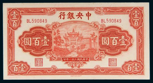 民国三十一年（1942年）中央壹百圆
