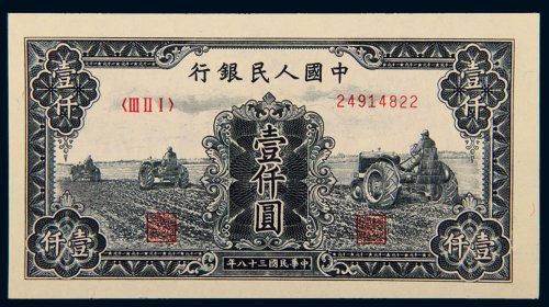 第一版人民币壹仟圆三个拖拉机