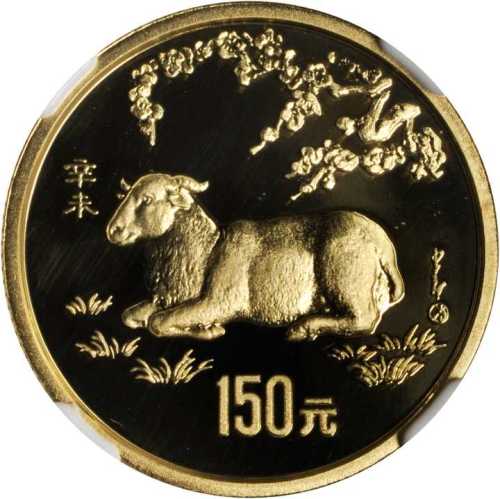 1991年辛未(羊)年生肖纪念金币8克 NGC PF 69