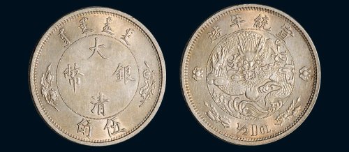 1910年宣统年造大清银币伍角银币（LM25）