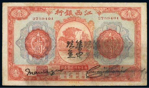 江西银行壹圆