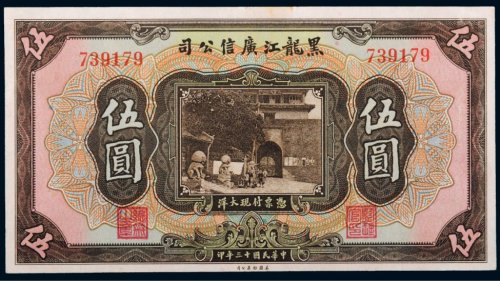 民国十三年（1924年）黑龙江广信公司伍圆