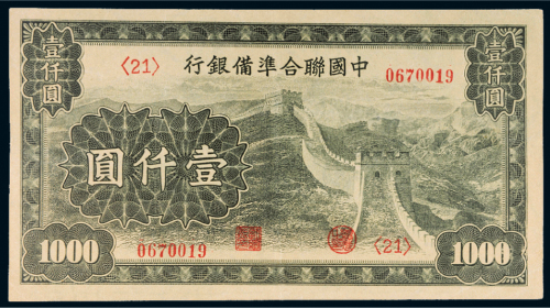 中国联合准备银行壹仟圆