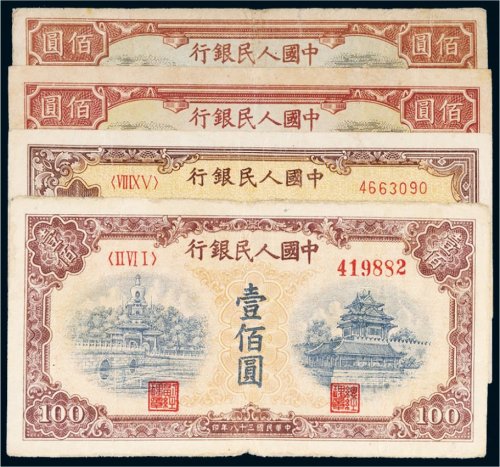 第一版人民币壹佰圆四枚