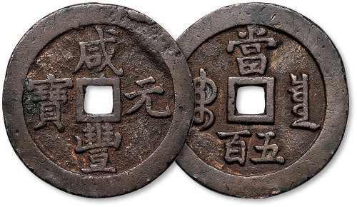 咸丰元宝宝泉局当五百