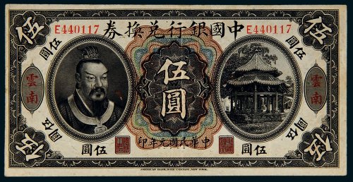 民国元年（1912年）中国银行兑换券云南伍圆