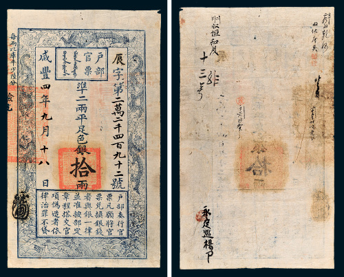 咸丰四年（1854年）户部官票拾两