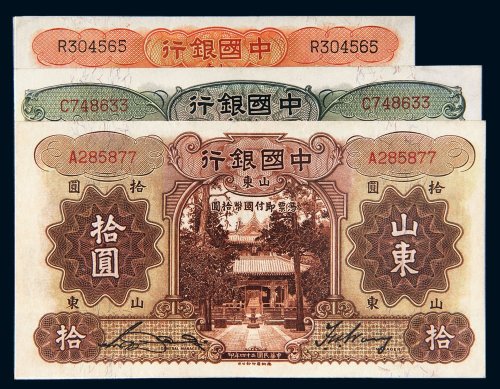 民国中国银行山东纸币一组三枚