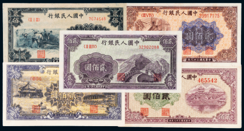 第一版人民币贰佰圆五枚