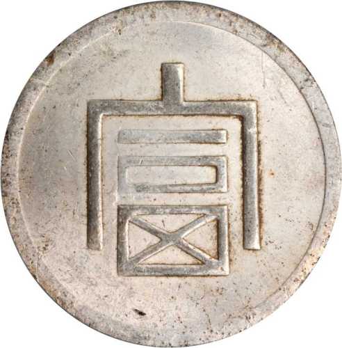 富字一两正银 PCGS MS 61