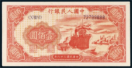第一版人民币壹佰圆轮船（8位编码）