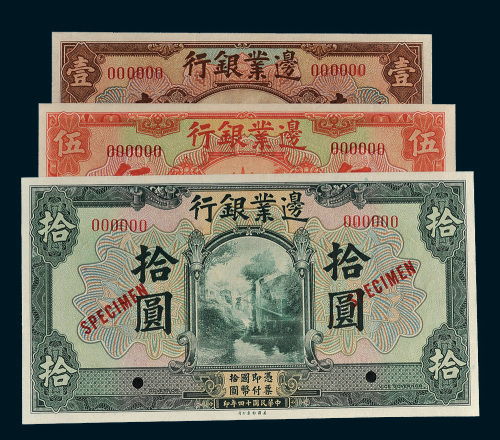 民国十四年（1925年）边业银行壹圆、伍圆、拾圆样票各一枚