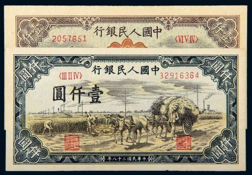 第一版人民币壹仟圆秋收（有修）、矿车犁田（带水印）各一枚