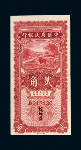 民国二十四年（1935年）中国农民银行贰角