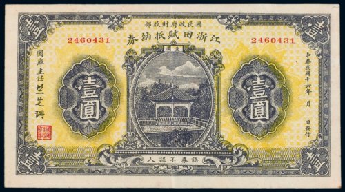 民国十六年（1927年）江浙田赋抵纳券壹圆