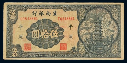 民国二十八年（1939年）冀南银行平原伍拾圆