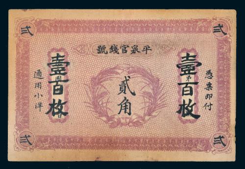 平泉官钱局通用小洋贰角
