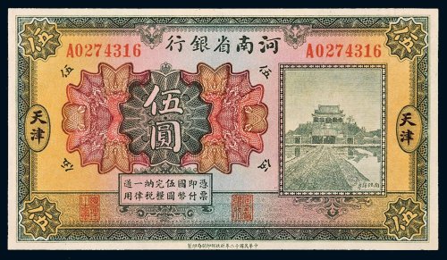 民国十二年（1923年）河南省银行天津伍圆