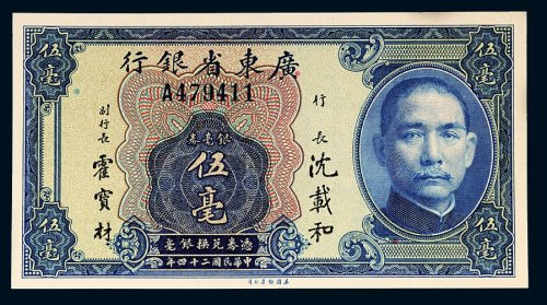 民国二十四年（1935年）广东省银行银毫券伍毫