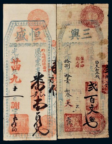 光绪年钱帖一组二枚