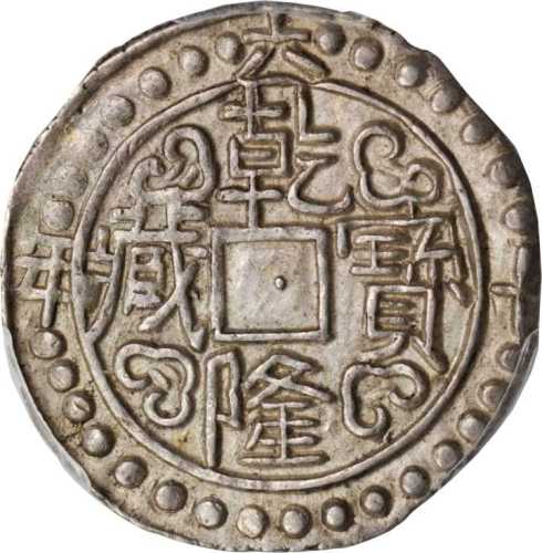 西藏乾隆60年无币值 PCGS AU 58