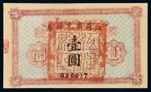 江苏省兑换券壹圆