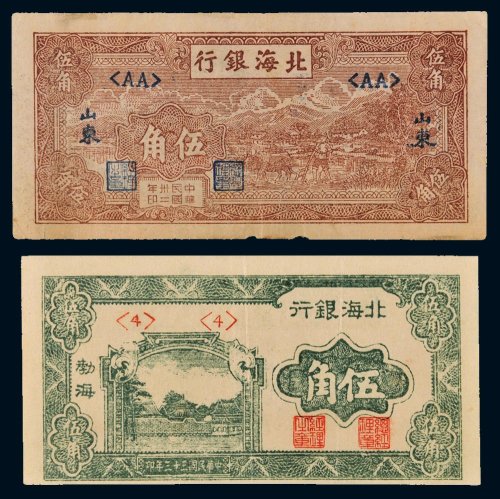 民国北海银行伍角二枚
